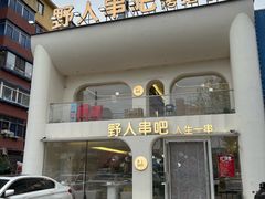 -野人串吧.烤串(于洪广场店)