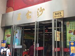 门面-王家沙点心店(南京西路总店)