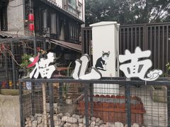 -老地方猫儿面(磁器口店)