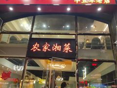 -农家湘菜(安亭店)