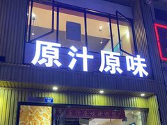 -原汁原味农家菜·经典粤菜(江燕南路店)