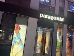 -Patagonia(三里屯SOHO店)