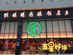 门面-陈鹏鹏潮汕菜(宝安机场T3航站楼店)