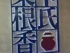 -卞氏菜根香(青羊万达店)