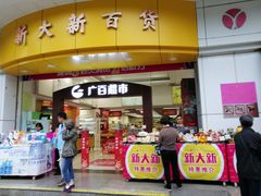 -新大新(东山广场店)