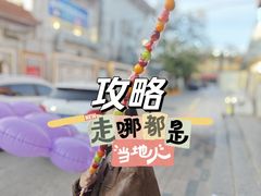 -喜识·冰糖葫芦·炒酸奶(保定钟楼店)