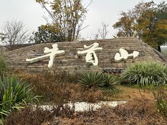 -牛首山文化旅游区