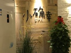 -小确幸 Massage(环贸iapm店)