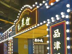 门面-天津卫码头(南开大悦城店)