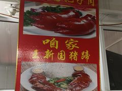 -咱家王新国把子肉(县东巷店)