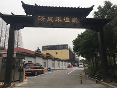 -汤里来温泉