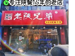 -老陕兄弟(彩虹新城店)