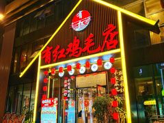 -有红鸡毛店·川菜(建设路店)