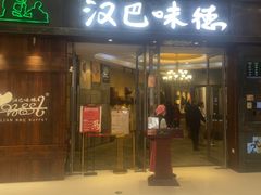 -汉巴味德(沈阳万象汇店)