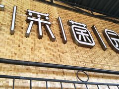 -七采菌园·石锅鱼野生菌火锅(环城北路店)