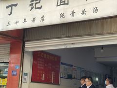门面-丁记面馆(凤凰店)