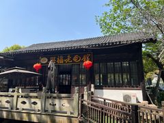 -兴福老面馆(寺路街店)