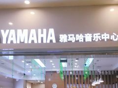 -雅马哈音乐中心(环球中心)