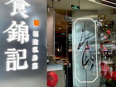 -食锦记·福建私房菜(浦西万达店)