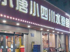 -小唐小四川水煮鱼(北三路店)