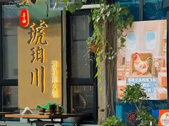 -琥珀川糟粕醋·香草鸭·鸡煲(慈云寺店)