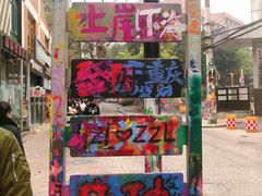 -黄桷坪涂鸦艺术街