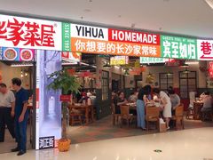 门面-益华家菜屋(世茂店)