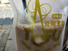 -品腐记·豆腐王朝(老门东总店)