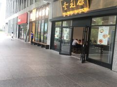 门面-奎元馆(市民中心店)