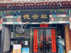 -北京前门大栅栏