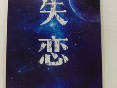 -深圳失恋博物馆再见前任(汇商名苑店)