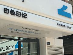 -白色日记·手作酸奶(麦凯乐店)