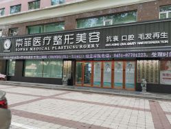 -索菲医疗整形美容