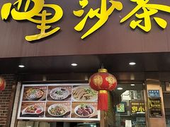 -四里沙茶面(湖滨四里店)