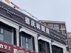 -德庆林厨房
