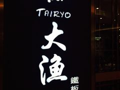 -大渔铁板烧(中山路八佰伴店)