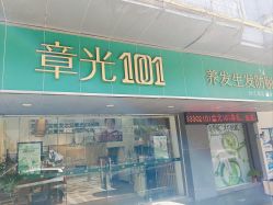 -章光101防脱养发荟