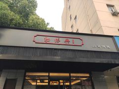 门面-勤德兴(湖滨路店)