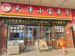 -小宝栗子(嘉华国际商业中心店)