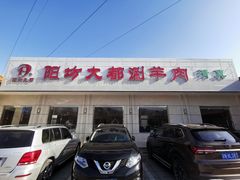 门面-阳坊大都涮羊肉(阳坊总店)