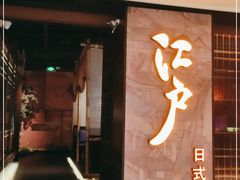 门面-江户烧肉(高德店)