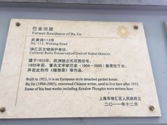 -巴金故居