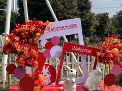 -光明农场大观园