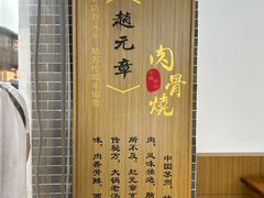 -赵元章肉骨烧(山塘街店)