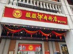 门面-骏骏牛肉粉店(吉庆街店)