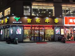 门面-古乐牛香·鲜牛肉牛杂火锅(千灯店)