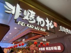 -非烤勿扰自助烤肉(合胜百货店)