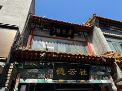 -紫光园烤鸭(前门大栅栏店)