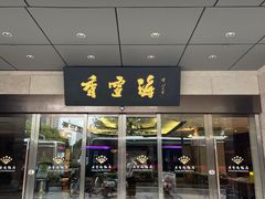 -香雪海饭店中餐厅(东吴北路店)