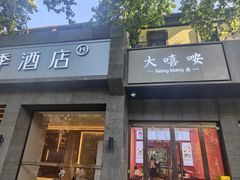 -大嘻咹biangbiang面(历史博物馆店)